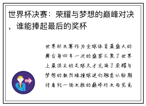 世界杯决赛：荣耀与梦想的巅峰对决，谁能捧起最后的奖杯