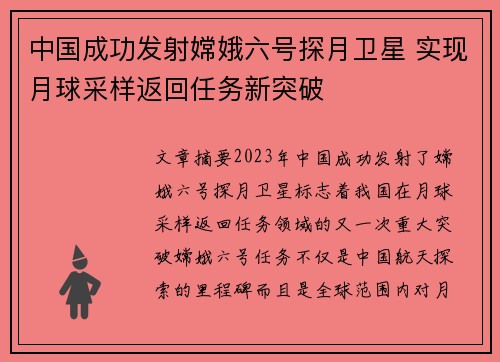 中国成功发射嫦娥六号探月卫星 实现月球采样返回任务新突破