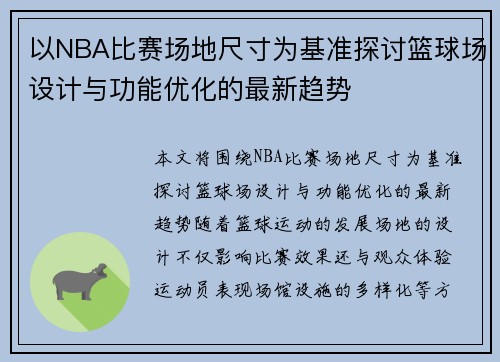 以NBA比赛场地尺寸为基准探讨篮球场设计与功能优化的最新趋势