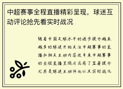 中超赛事全程直播精彩呈现，球迷互动评论抢先看实时战况