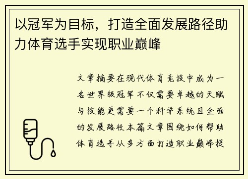 以冠军为目标，打造全面发展路径助力体育选手实现职业巅峰