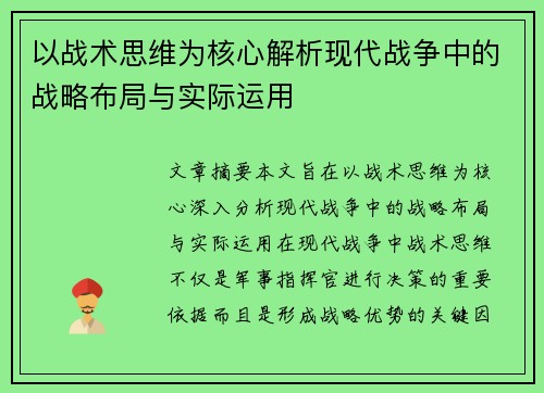 以战术思维为核心解析现代战争中的战略布局与实际运用