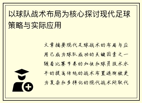 以球队战术布局为核心探讨现代足球策略与实际应用