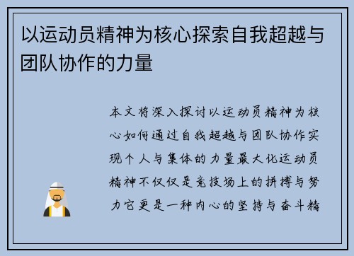 以运动员精神为核心探索自我超越与团队协作的力量