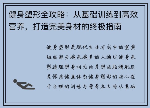 健身塑形全攻略：从基础训练到高效营养，打造完美身材的终极指南