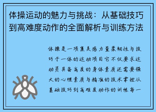 体操运动的魅力与挑战：从基础技巧到高难度动作的全面解析与训练方法