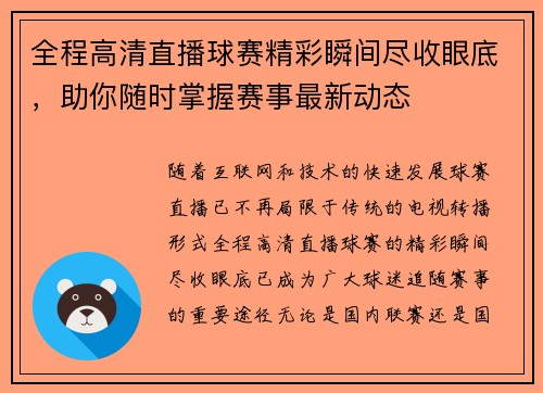 全程高清直播球赛精彩瞬间尽收眼底，助你随时掌握赛事最新动态