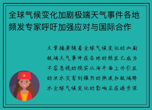 全球气候变化加剧极端天气事件各地频发专家呼吁加强应对与国际合作