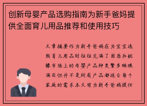 创新母婴产品选购指南为新手爸妈提供全面育儿用品推荐和使用技巧