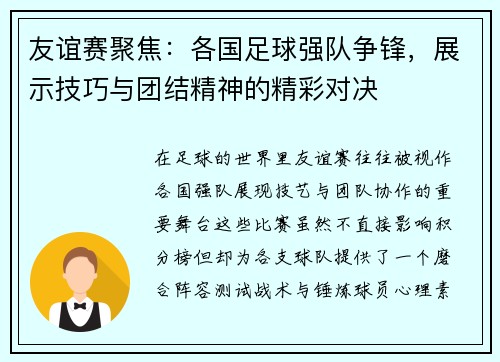 友谊赛聚焦：各国足球强队争锋，展示技巧与团结精神的精彩对决