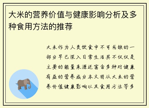 大米的营养价值与健康影响分析及多种食用方法的推荐
