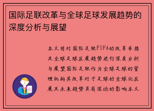 国际足联改革与全球足球发展趋势的深度分析与展望