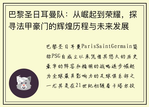 巴黎圣日耳曼队：从崛起到荣耀，探寻法甲豪门的辉煌历程与未来发展