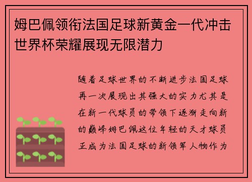 姆巴佩领衔法国足球新黄金一代冲击世界杯荣耀展现无限潜力