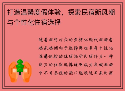 打造温馨度假体验，探索民宿新风潮与个性化住宿选择