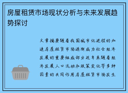 房屋租赁市场现状分析与未来发展趋势探讨