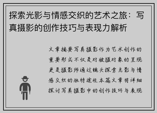 探索光影与情感交织的艺术之旅：写真摄影的创作技巧与表现力解析
