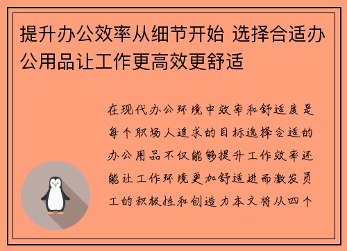 提升办公效率从细节开始 选择合适办公用品让工作更高效更舒适