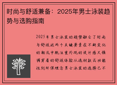 时尚与舒适兼备：2025年男士泳装趋势与选购指南