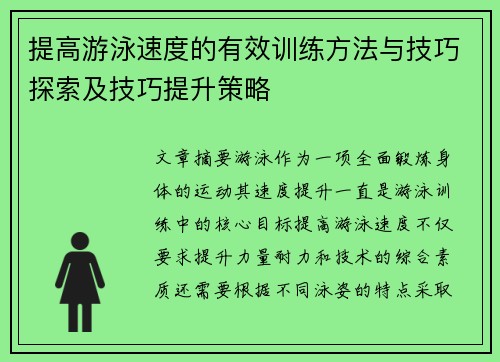 提高游泳速度的有效训练方法与技巧探索及技巧提升策略