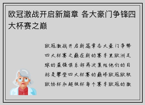 欧冠激战开启新篇章 各大豪门争锋四大杯赛之巅