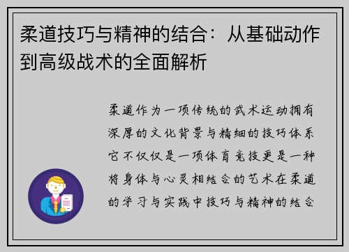 柔道技巧与精神的结合：从基础动作到高级战术的全面解析