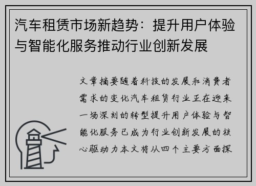 汽车租赁市场新趋势：提升用户体验与智能化服务推动行业创新发展