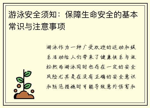 游泳安全须知：保障生命安全的基本常识与注意事项