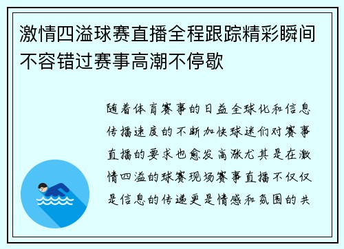 激情四溢球赛直播全程跟踪精彩瞬间不容错过赛事高潮不停歇