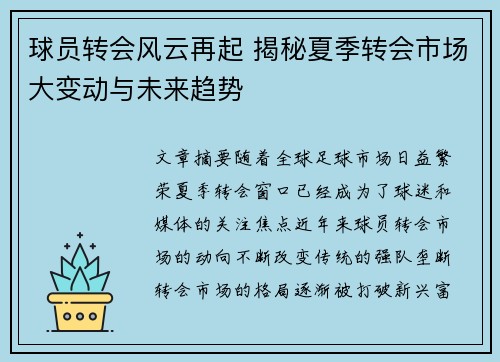 球员转会风云再起 揭秘夏季转会市场大变动与未来趋势