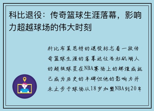 科比退役：传奇篮球生涯落幕，影响力超越球场的伟大时刻