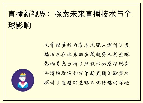 直播新视界：探索未来直播技术与全球影响