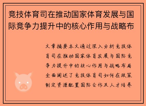 竞技体育司在推动国家体育发展与国际竞争力提升中的核心作用与战略布局