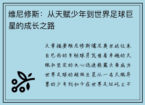 维尼修斯：从天赋少年到世界足球巨星的成长之路