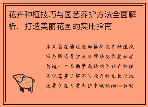 花卉种植技巧与园艺养护方法全面解析，打造美丽花园的实用指南