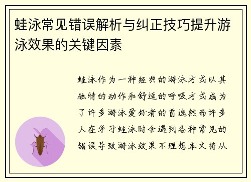 蛙泳常见错误解析与纠正技巧提升游泳效果的关键因素