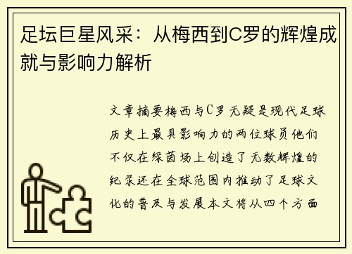 足坛巨星风采：从梅西到C罗的辉煌成就与影响力解析