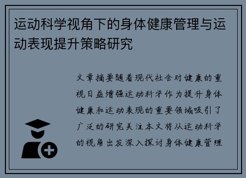 运动科学视角下的身体健康管理与运动表现提升策略研究