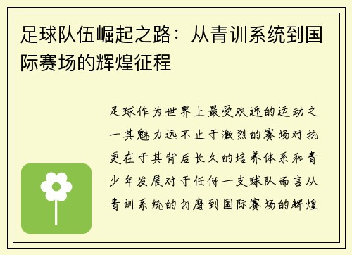 足球队伍崛起之路：从青训系统到国际赛场的辉煌征程