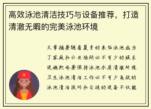 高效泳池清洁技巧与设备推荐，打造清澈无暇的完美泳池环境