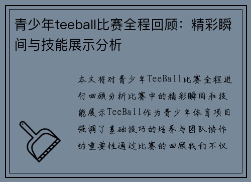 青少年teeball比赛全程回顾：精彩瞬间与技能展示分析