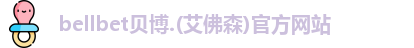 BB贝博
